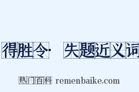 得胜令·失题近义词是什么意思的图片